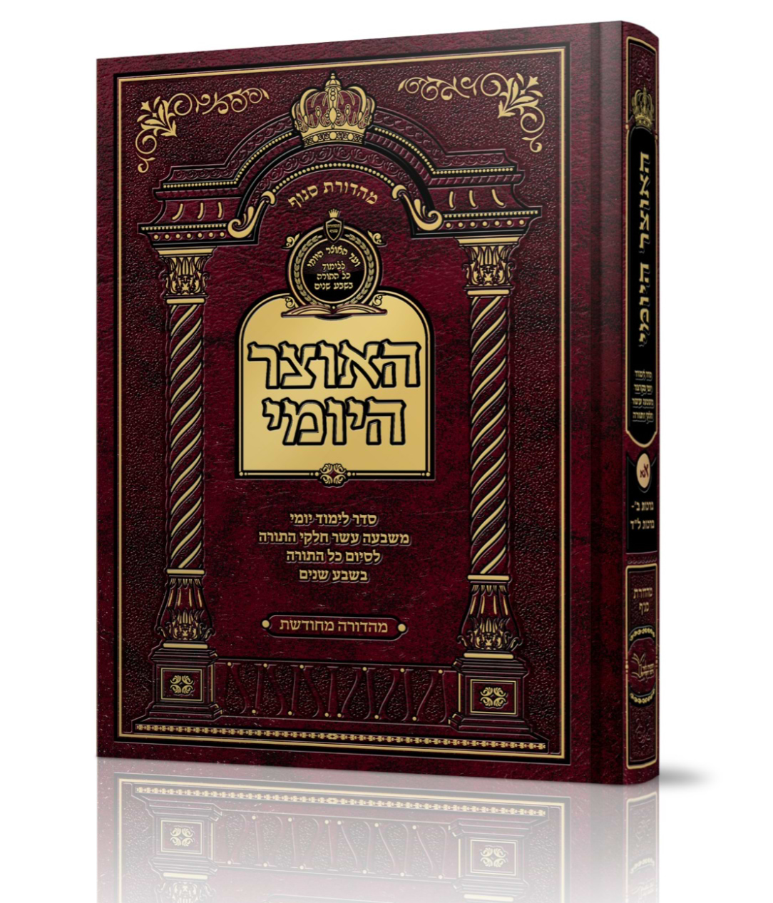 האוצר היומי (84 כרכים) כריכה קשה - לסיום התורה תוך 7 שנים!