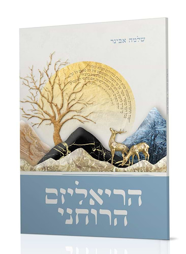 הריאליזם הרוחני / הרב שלמה אבינר