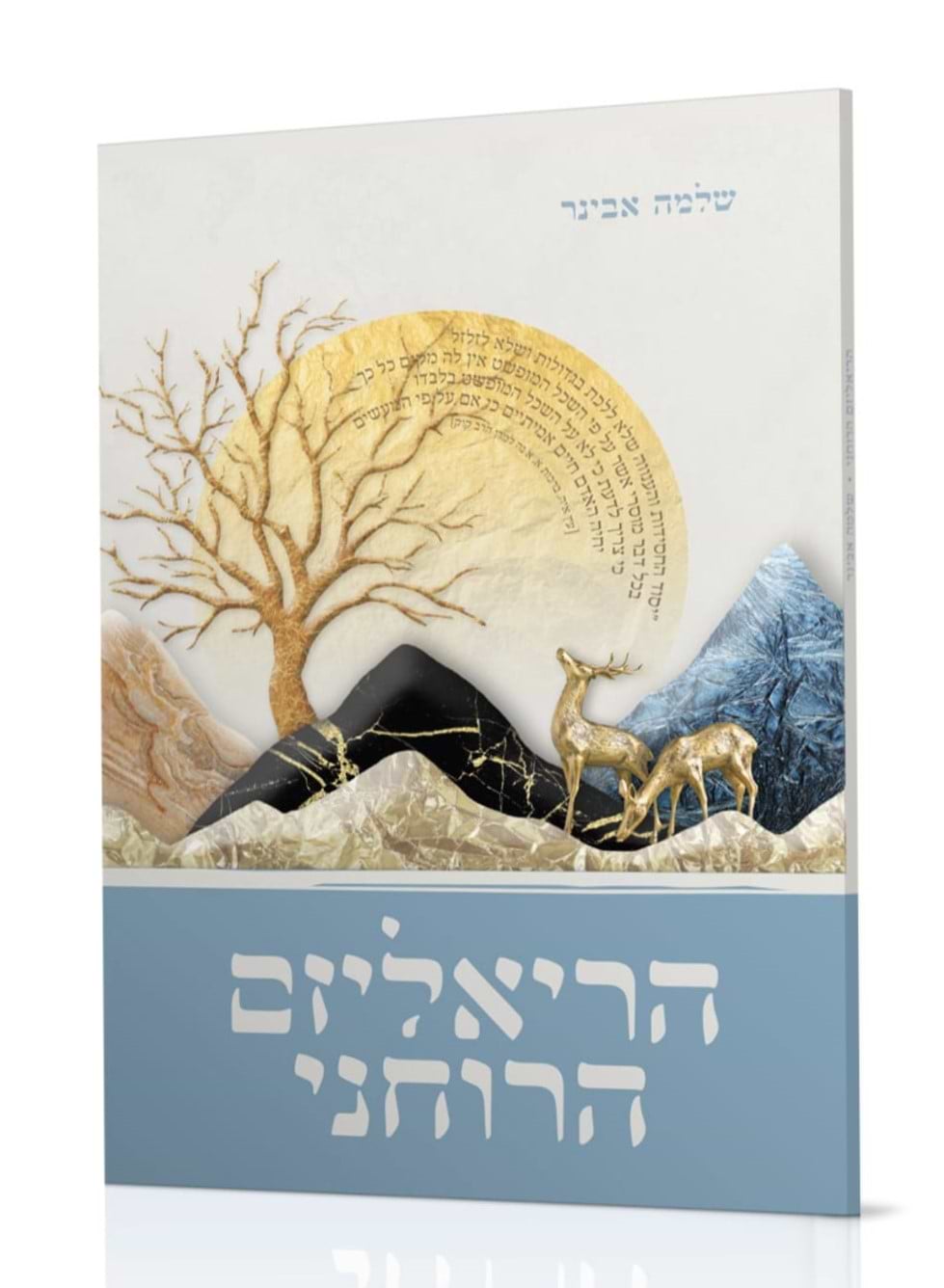 הריאליזם הרוחני / הרב שלמה אבינר