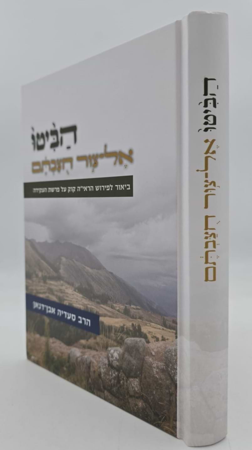 הביטו אל צור חוצבתם - ביאור לפירוש הראי"ה קוק / על פרשת העקידה