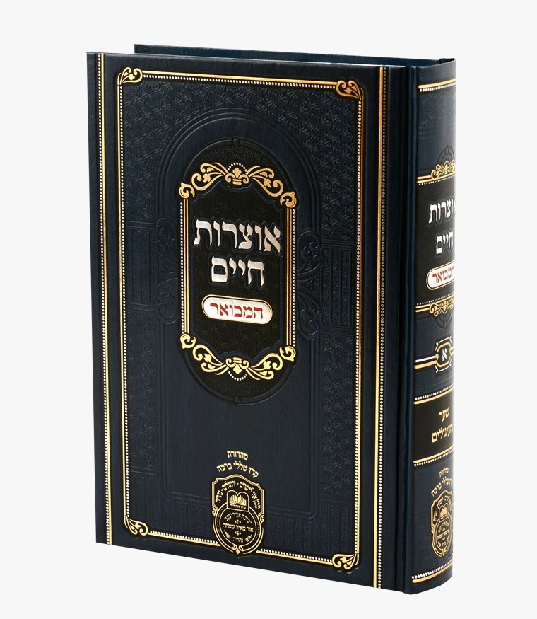 אוצרות חיים המבואר למהרח"ו כרך א