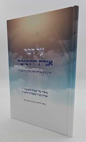 על דבר אגרת התשובה - למרן הראי