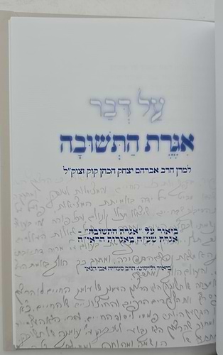 על דבר אגרת התשובה - למרן הראי