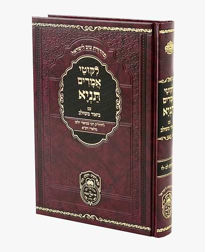 ליקוטי אמרים תניא עם ביאור משולב - חלק ה' (פרקים: לב'-לו') / עוז והדר