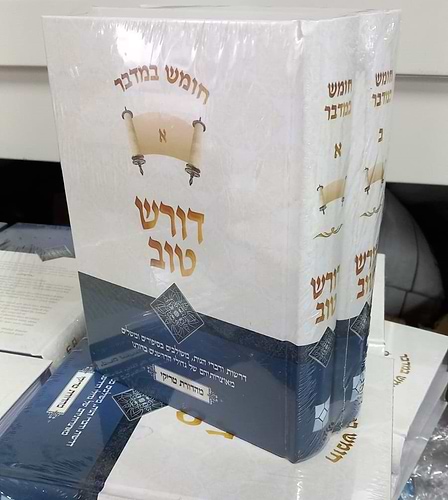 דורש טוב - דברים ב' כרכים / הרב יעקב ישראל פוזן
