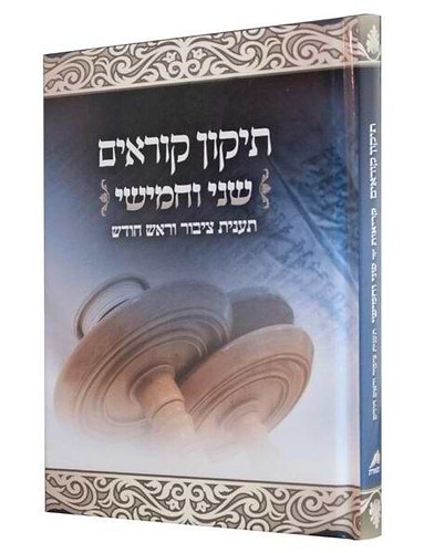 תיקון קוראים - שני וחמישי / תענית ציבור וראש חודש