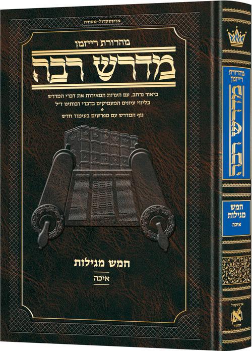 מדרש רבה המבואר - מגילת איכה / ארטסקרול