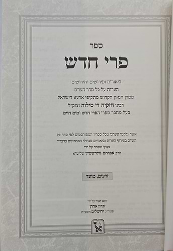 פרי חדש - על הש