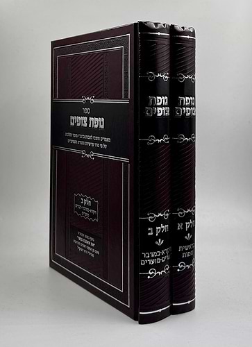 נופת צופים ב' כרכים / מוסר והלכות על סדר פרשיות התורה
