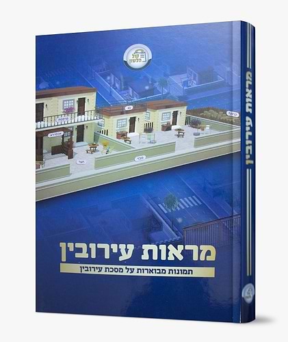 מראות עירובין - תמונות מבוארות על מסכת עירובין / קול הלשון