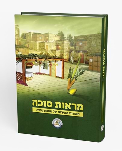 מראות סוכה