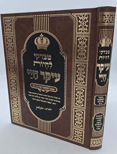 עיקר חיי לבעל החפץ חיים