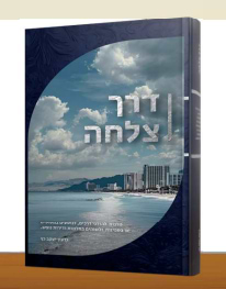 דרך צלחה / הרב גדעון יעקב כץ