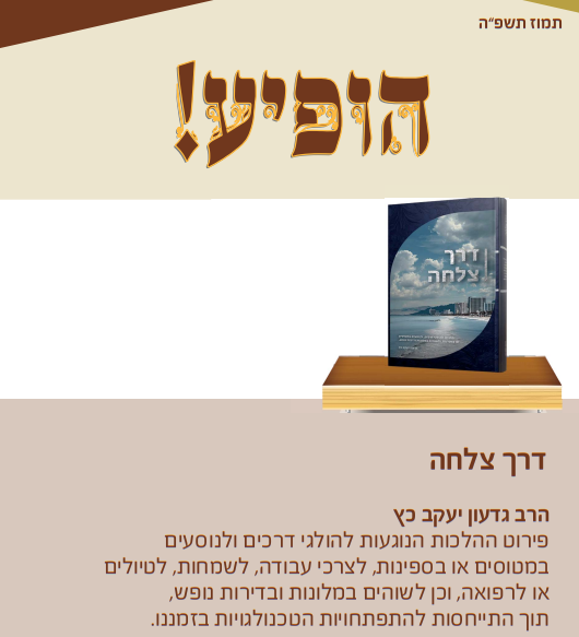 דרך צלחה - הלכות למטיילים / הרב גדעון יעקב כץ