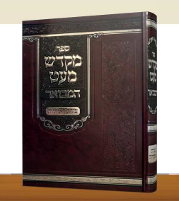 מקדש מעט המבואר - צורת האותיות / רבי אורי שרגא פייבל זצ”ל