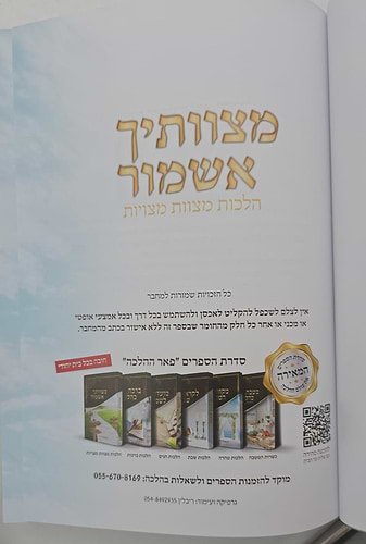 מצוותיך אשמור - הלכות מצוות מצויות / הרב אלדד דוידי