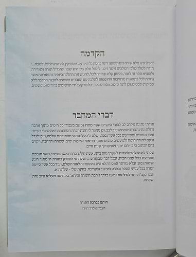 מצוותיך אשמור - הלכות מצוות מצויות / הרב אלדד דוידי