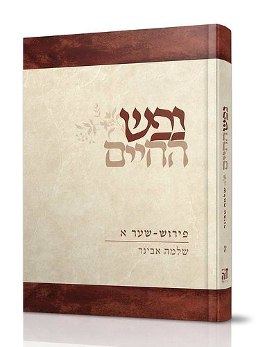 נפש החיים - חלק א' / הרב שלמה אבינר