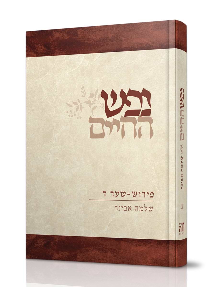 נפש החיים - חלק ג