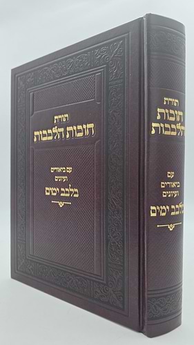 תורת חובות הלבבות - בלבב ימים