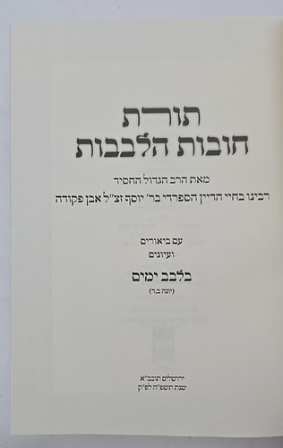 תורת חובות הלבבות - בלבב ימים