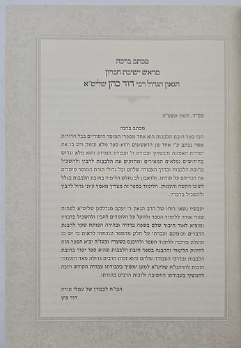 תורת חובות הלבבות - בלבב ימים