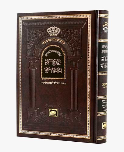מקרא מפורש על הנ