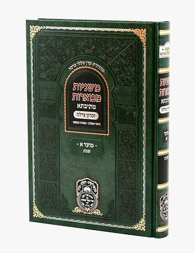 משניות מבוארות מתיבתא - מועד א' / עוז והדר