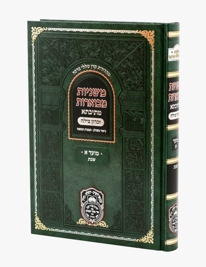 משניות מבוארות מתיבתא - מועד א