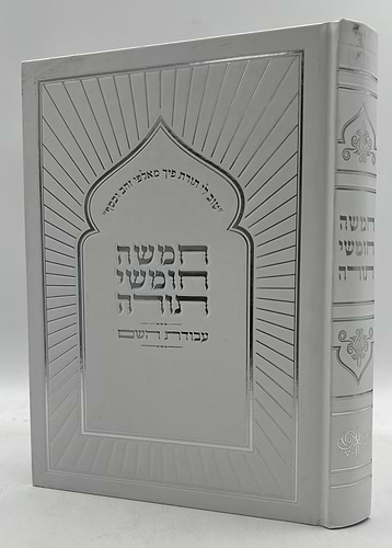 חמשה חומשי תורה עבודת ה' בכרך אחד / למינציה לבן