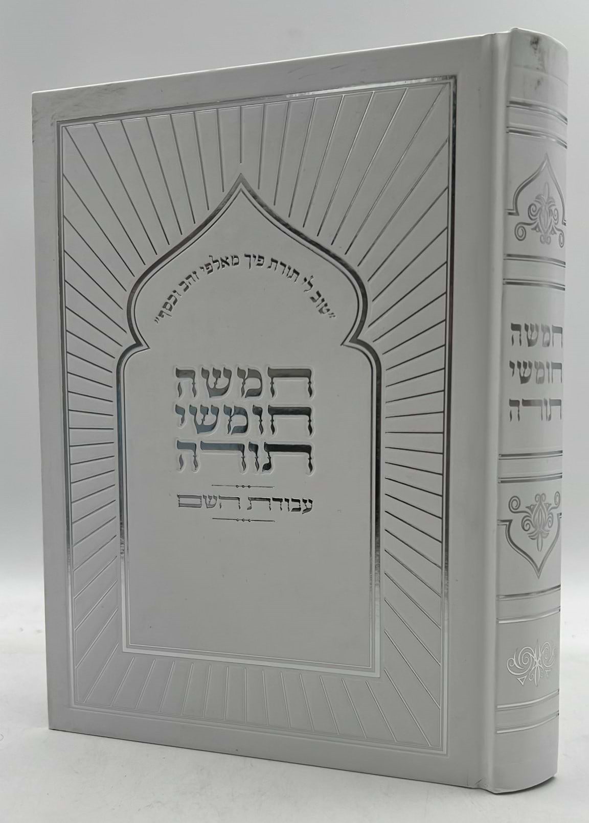 חמשה חומשי תורה עבודת ה