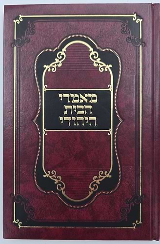 מאמרי הבית היהודי / הרב שמעון ירושלמי