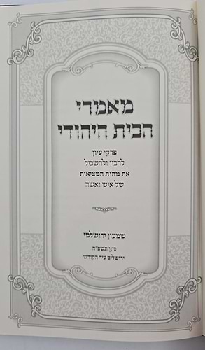 מאמרי הבית היהודי / הרב שמעון ירושלמי
