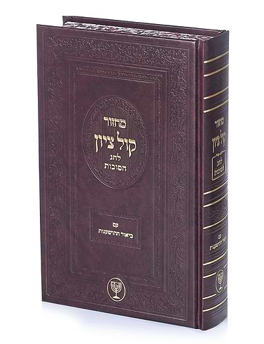 מחזור קול ציון - לחג הסוכות / הגאון הרב בן ציון מוצפי שליט