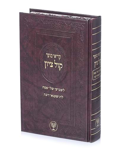קריאי מועד קול ציון - לשביעי של פסח ולהושענא רבה / הגאון הרב בן ציון מוצפי שליט