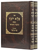 פלא יועץ השלם המנוקד והמבואר - עם פירוש יפה מראה / ב' כרכים