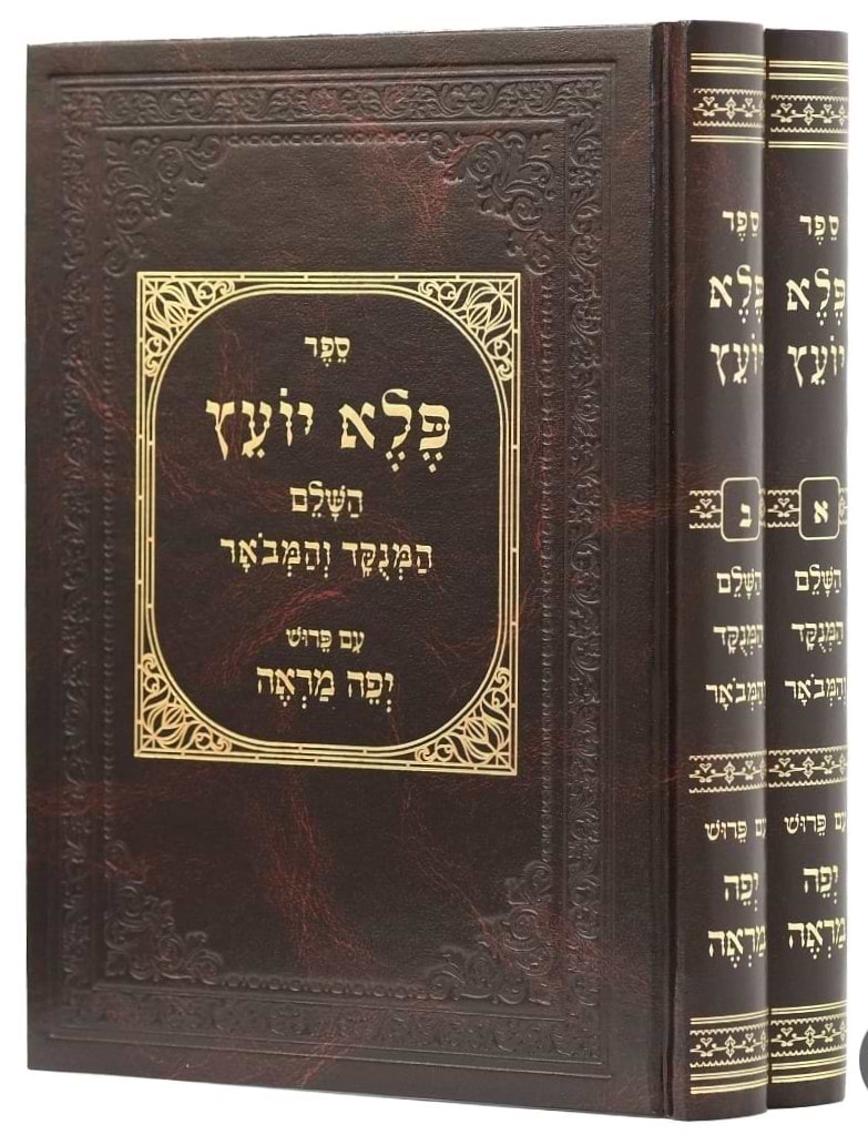 פלא יועץ השלם המנוקד והמבואר - עם פירוש יפה מראה / ב