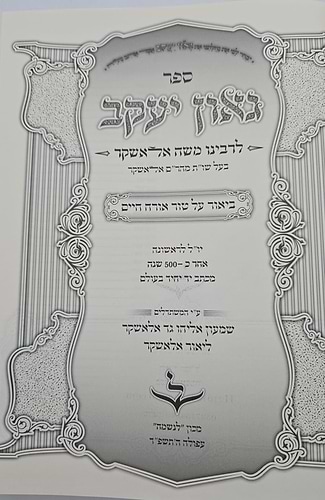 גאון יעקב - לרבינו משה אלאשקר / ביאור על טור אורח חיים