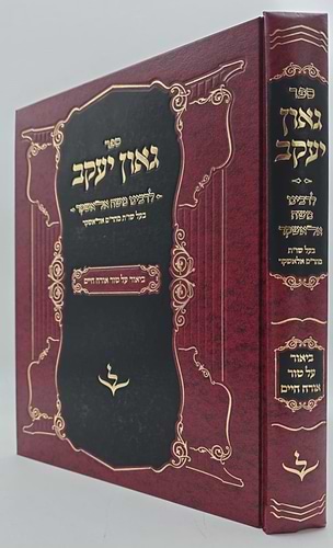 גאון יעקב - לרבינו משה אלאשקר / ביאור על טור אורח חיים