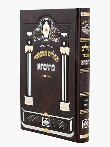 תהילים מתיבתא - ביאור משולב פורמט גדול / עוז והדר