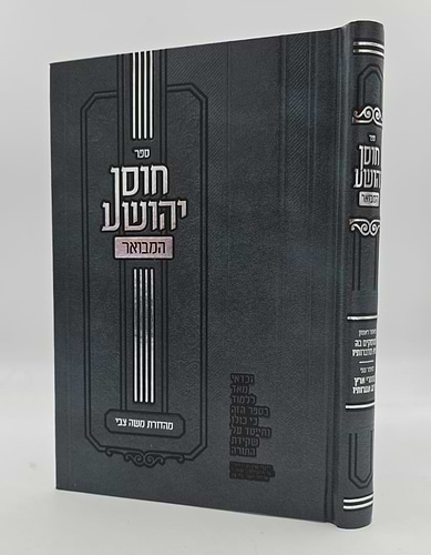 חוסן יהושע - המבואר / ר' יהושע העליר זצוק