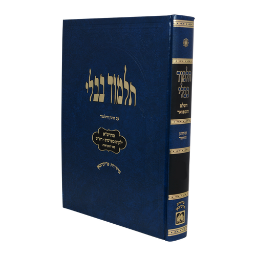 תלמוד בבלי עוז והדר - תלמידים (כחול) - מסכת סוכה