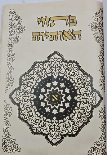 פתחי האותיות - ביאור סוד האותיות / קבלה