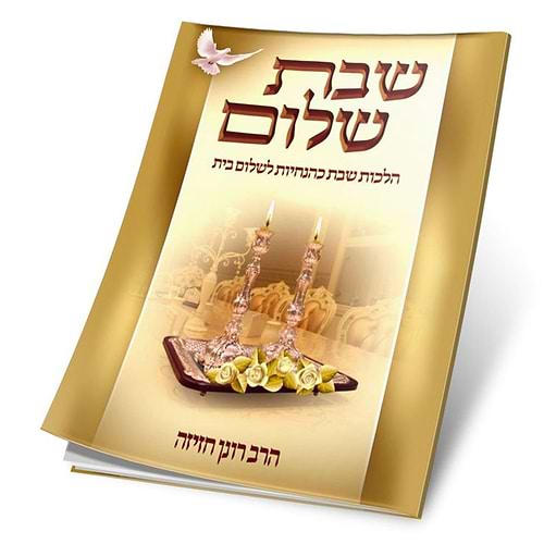 שבת שלום / הרב רונן חזיזה שליט
