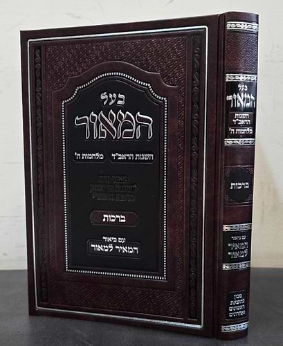 בעל המאור - מסכת ברכות / הרב ירחמיאל משה קליינמן