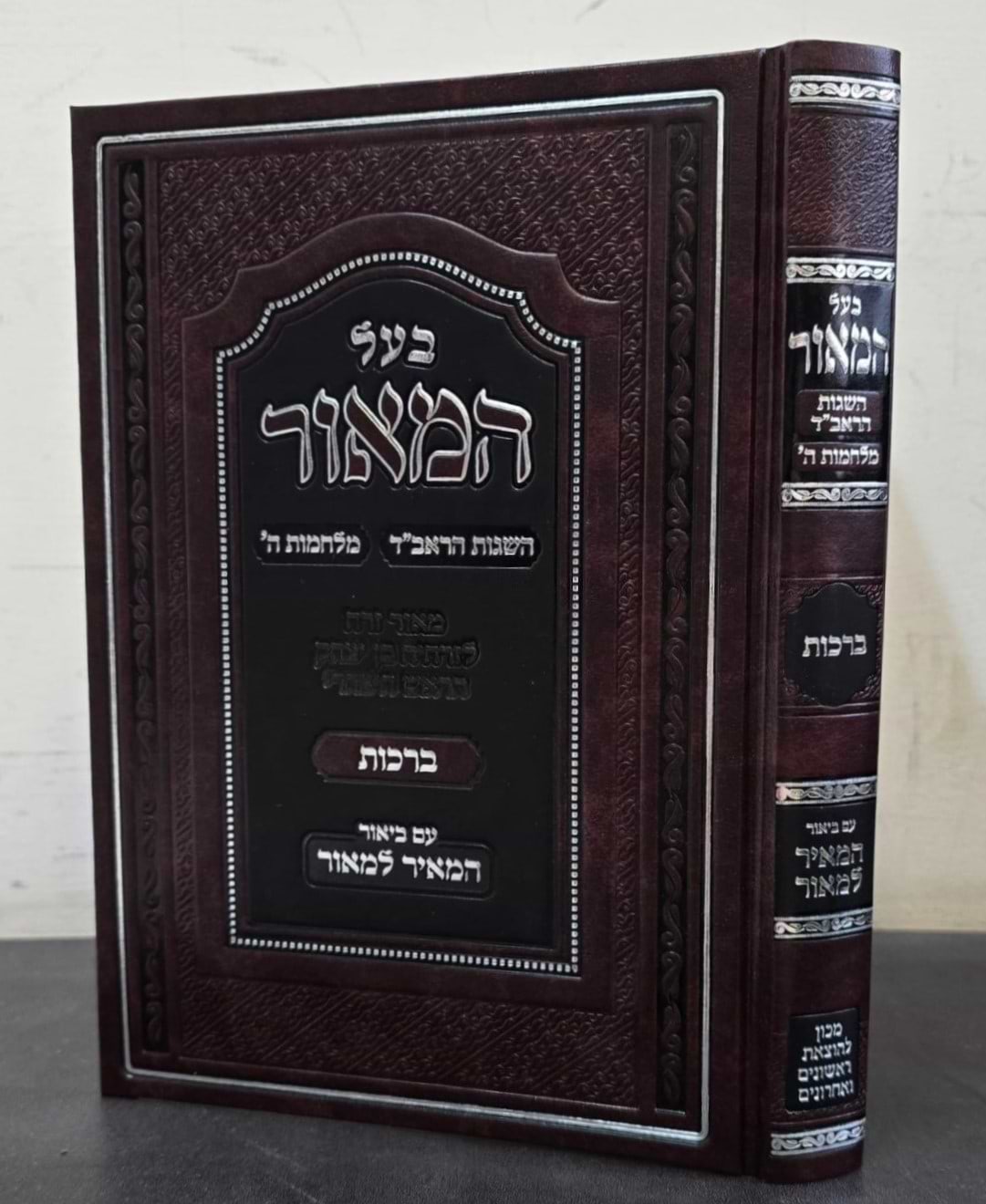 בעל המאור - מסכת ברכות / הרב ירחמיאל משה קליינמן