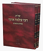 שו"ת רבי שלמה איגר - פסקים וכתבים / סט ב' כרכים