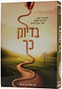 בדיוק כך / הרב אהרון פרידמן
