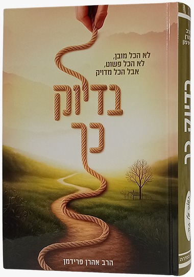בדיוק כך - לא הכל מובן, לא הכל פשוט, אבל הכל מדויק / הרב אהרון פרידמן