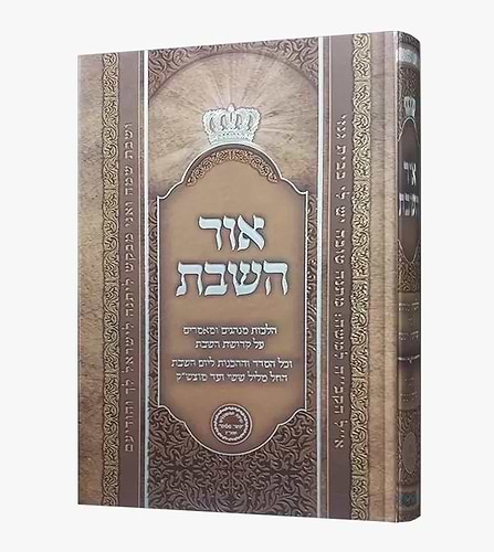 אור השבת - פורמט קטן / הרב בניהו שמואלי שליט